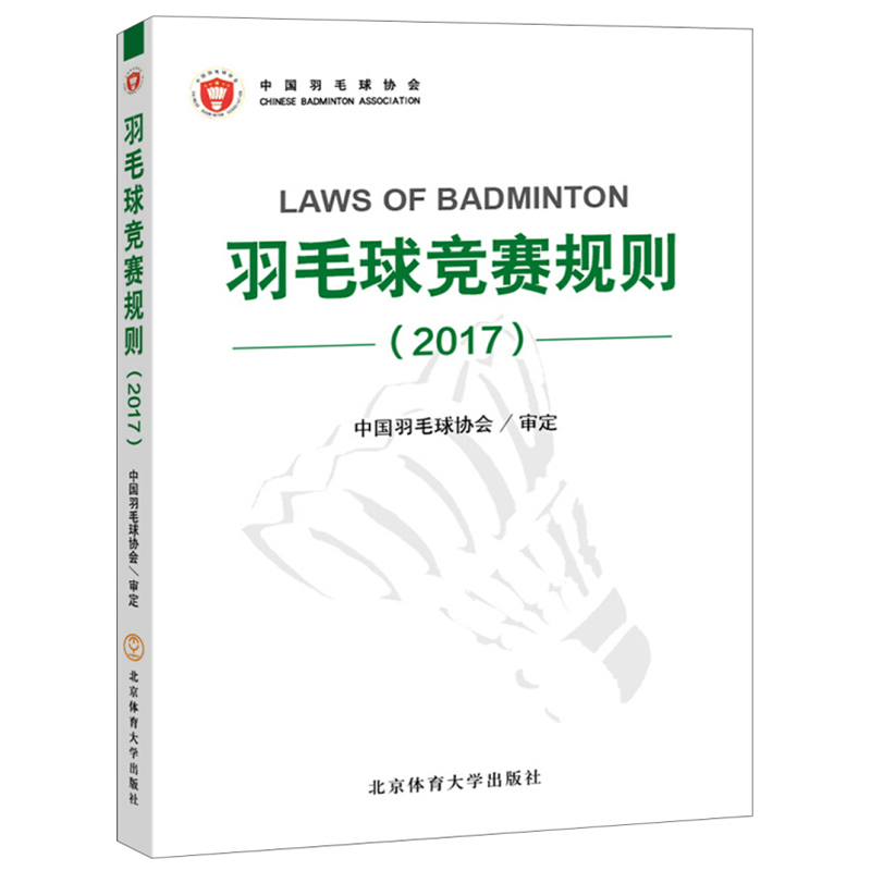 现货  羽毛球竞赛规则2017 羽毛球裁判书 羽毛球体育运动比赛竞赛规则