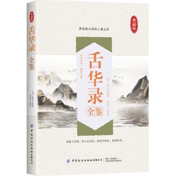 【凯】 舌华录全鉴·典藏版 9787518086658 中国纺织出版社