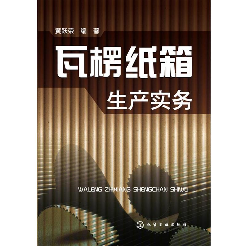 【书】 瓦楞纸箱生产实务 9787122239242 化学工业出版社图片