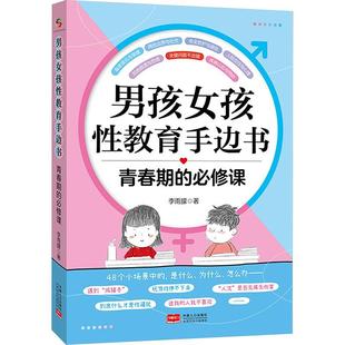 必修课 青春期 男孩女孩性教育手边书 9787510191640 社 中国人口出版 图
