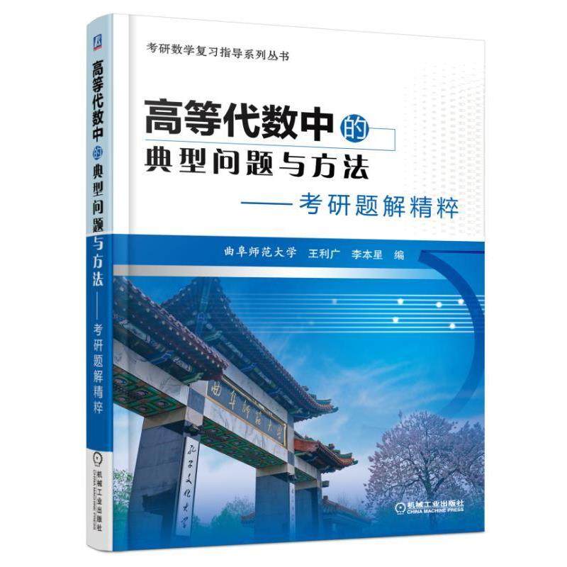 【书】 高等代数中的典型问题与方法---考研题解精粹 9787111539773 机械工业出版社,书籍/杂志/报纸,大学教材,淘宝优惠券,粉丝福利购,淘宝优惠卷