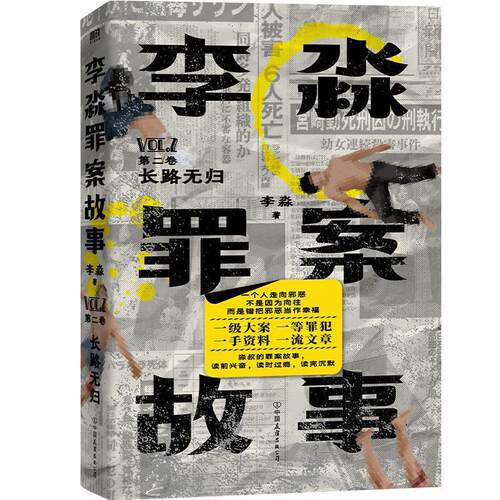 【书】 李淼罪案故事.第二卷,长路无归李淼 9787505757363 中国友谊出版公司 - 封面