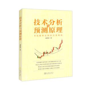 文 地震出版 技术分析与预测原理：寻找概率优势 9787502855543 社 交易策略