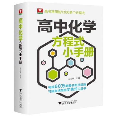 【嘉】 高考常用的1300多个方程式：高中化学方程式小手册 9787308250801 浙江大学出版社