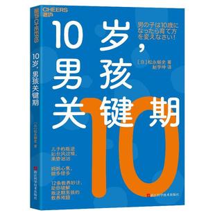 文 浙江科学技术出版 10岁 9787573908308 社9 男孩关键期