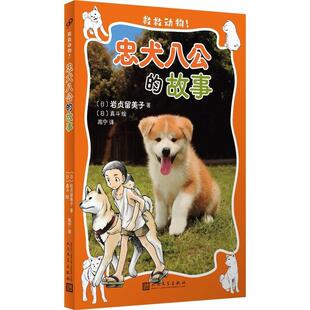 文 人民文学出版 忠犬八公 9787020192908 社9 故事