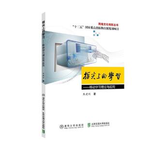 文 北京交通大学出版 指尖上 9787512141988 社 学习：移动学习理论与应用