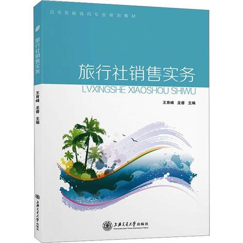 【图】 旅行社销售实务 9787313279835 上海交通大学出版社10