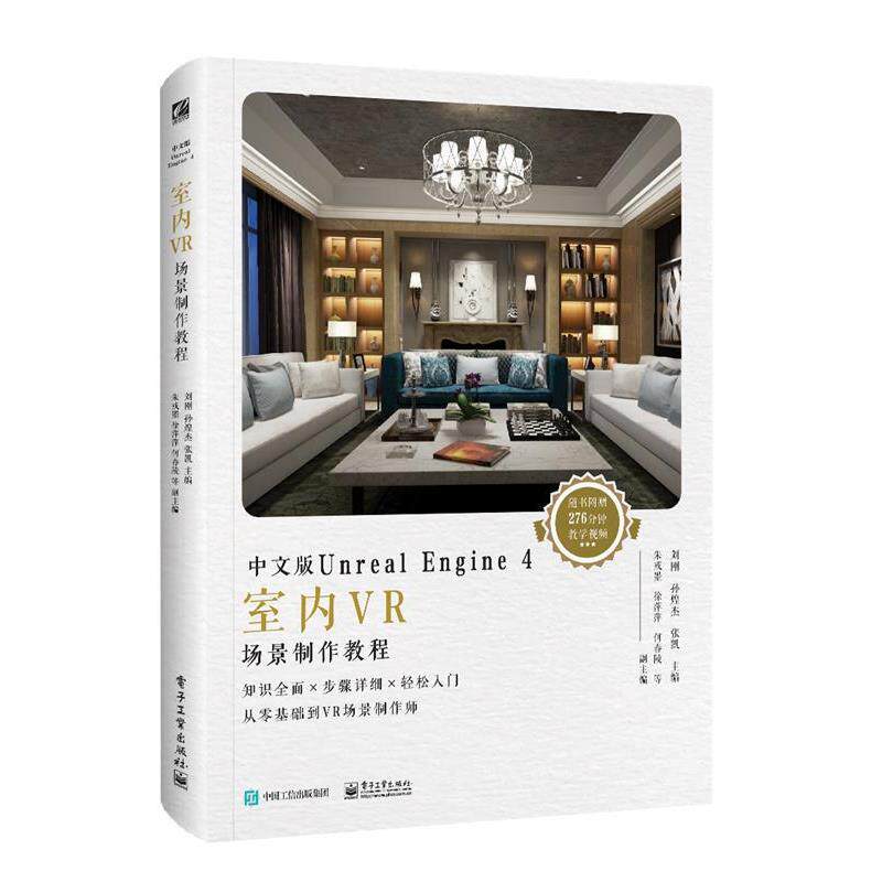 【书】 中文版UnrealEngine4室内VR场景制作教程（全彩） 9787121354199 电子工业出版社10