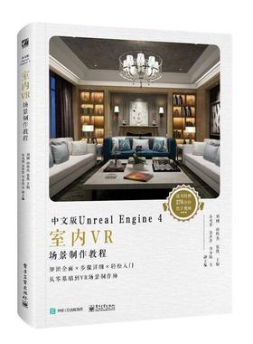 【书】 中文版UnrealEngine4室内VR场景制作教程（全彩） 9787121354199 电子工业出版社10
