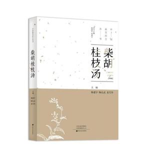 中原农民出版 9787554219805 中国美经历丛书：柴胡桂枝汤 社10 科