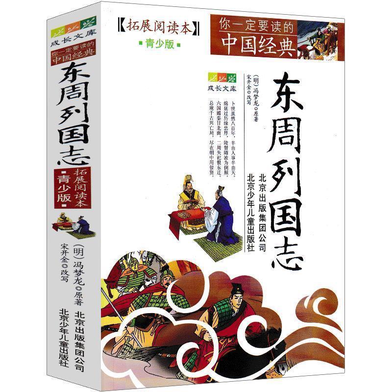 【雅】 成长文库.你要读的中国经典.拓展阅读本.青少版：东周列国志 9787530122815 北京少年儿童出版社