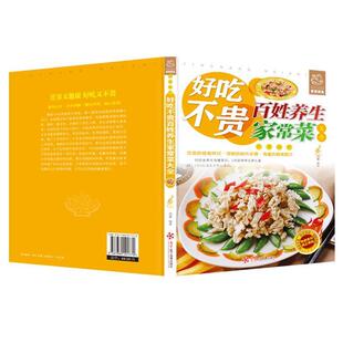 书 红星电子音像出版 舌尖上 9787830101770 社10 生活家常美食：好吃不贵百姓养生家常菜大全