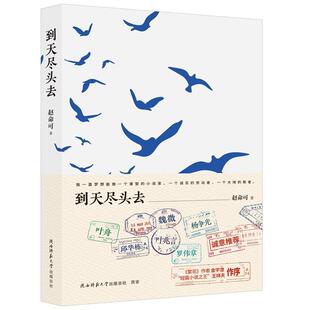 陕西师范大学出版 9787569543759 到天尽头去 社10 文