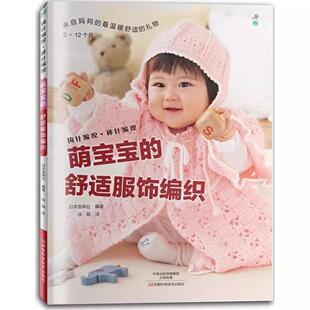 舒适服饰编织9787534975172河南科学技术出版 萌宝宝 社书籍 书