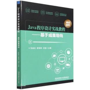 北京理工大学出版 9787576306156 Java程序设计实战教程：基于成果导向 社 图