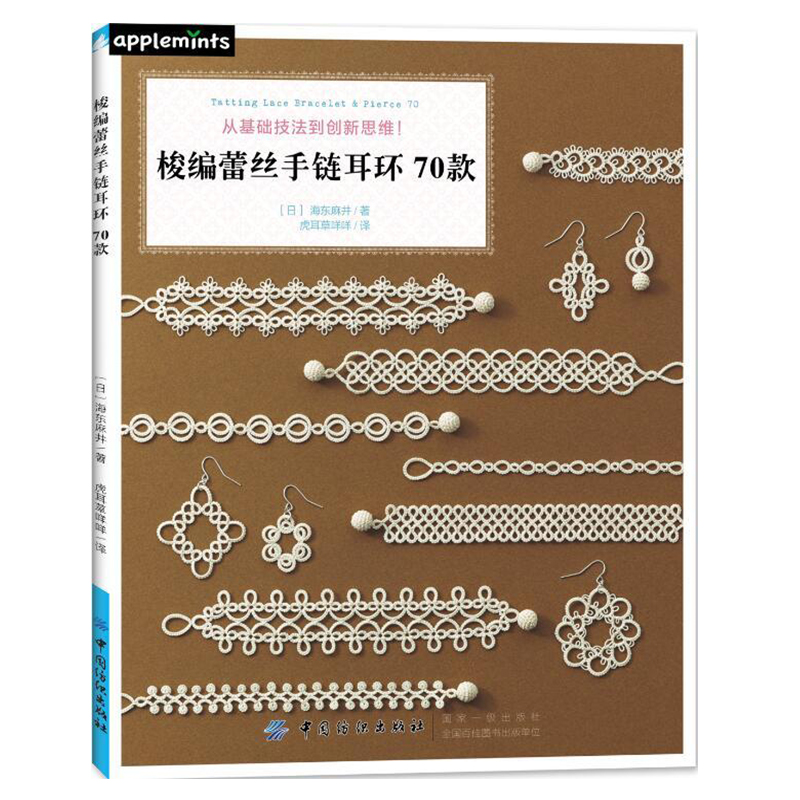 【书】梭编蕾丝手链耳环70款海东麻井 手链编织教程书编绳手工毛线花样图案大全钩针编织技巧图解手工diy书零基础手链制作入门书