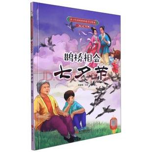 绘本 孩子们喜欢 传统节日绘本·一起过节吧：鹊桥相会七夕节 浙江摄影出版 精装 9787551439541 社 科