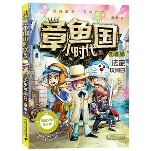 正版 升级版 章鱼国小时代5法定玩闹日适合6 14岁少年儿童阅读互动型校园成长小说少年儿童成长励志校园图书 书 新书