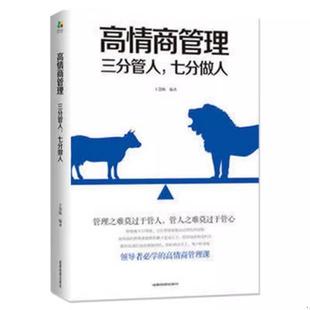 高情商领导力 高情商管理三分管人七分做人书 商业思维书籍创业商道不懂带团队你就自己累店长团队经营管理书籍 书