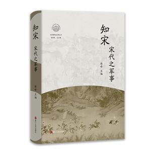 雅 浙江人民出版 知宋·宋代之军事 9787213113451 社 精装