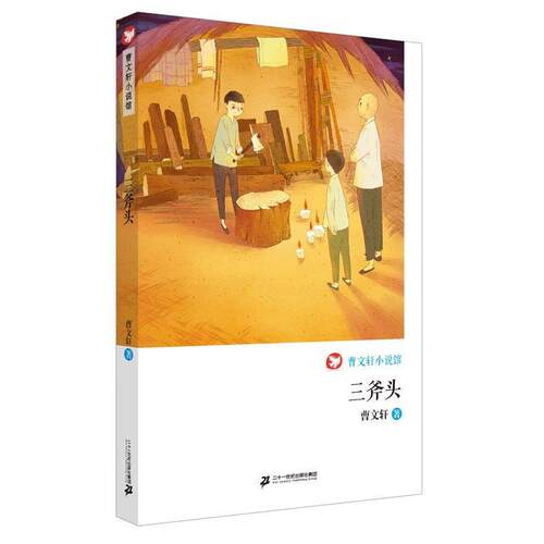 【书】 曹文轩小说馆：三斧头 9787556808526 二十一世纪出版社