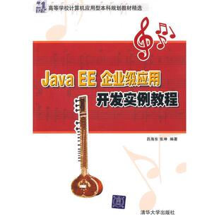 【书】 JavaEE企业级应用开发实例教程 9787302227854 清华大学出版社