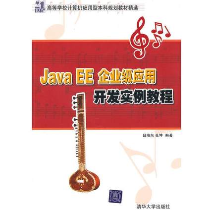 【书】 JavaEE企业级应用开发实例教程 9787302227854 清华大学出版社