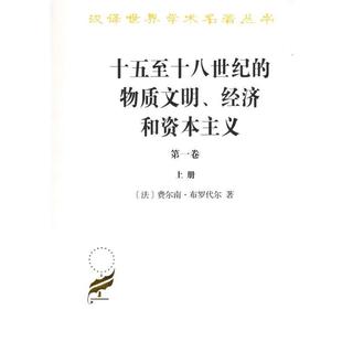 书 9787100164788 十五至十八世纪 经济和资本主义 商务印书馆10 物质文明