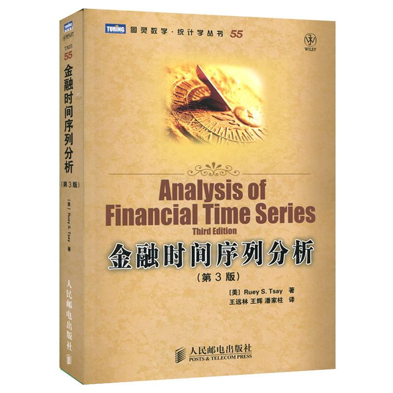 【正版书籍】金融时间序列分析(第3版) (美)蔡瑞胸;王远林 等 金融经管、励志 新华书店正版图书籍 人民邮电出版社