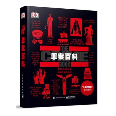 【图】 罪案百科 9787121355707 电子工业出版社