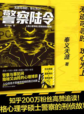 【书】警察陆令1 奉义天涯 人格心理学硕士警察的刑侦故事 无迹可寻时 攻心为上 湖南文艺出版社 侦探悬疑推理小说 正版书籍