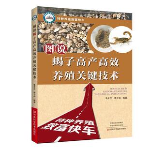 【书】 图说蝎子高产高效养殖关键技术 9787534994517 河南科学技术出版社