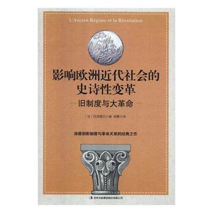 【书】 影响欧洲近代社会的诗性革命：旧制度与大革命 9787558158445 吉林出版集团股份有限公司出版社