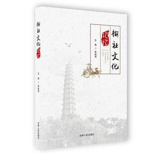 【书】 榆社文化记忆 9787206175251 吉林人民出版社