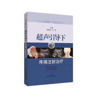 上海科学技术出版 9787547839362 超声引导下疼痛注射 社 文