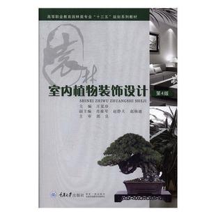 饰设计 室内植物装 第5版 9787568916462 社 重庆大学出版 雅