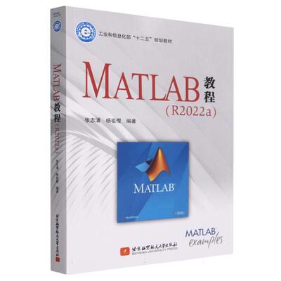 【书】 MATLAB教程 9787512440197 北京航空航天大学出版社