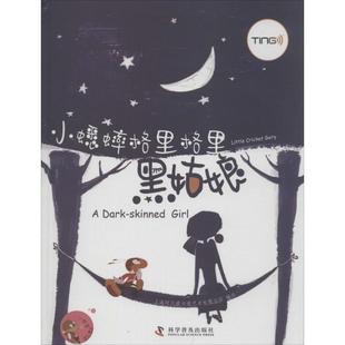 科 科学普及出版 精装 9787110077986 社 小蟋蟀格里格里：黑姑娘