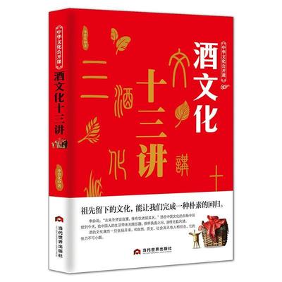 【书】 中华文化公开课—酒文化十三讲 9787509013557 当代世界出版社