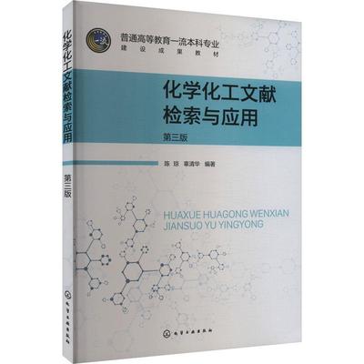【文】 化学化工文献检索与应用 9787122446374 化学工业出版社