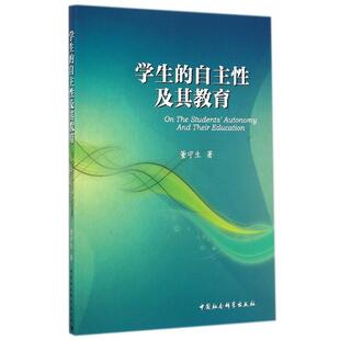 【书】 学生的自主性及其教育 9787516149799 中国社会科学出版社