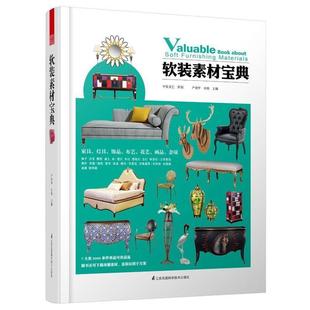 书 江苏科学技术出版 软装 9787553755359 社9 素材宝典