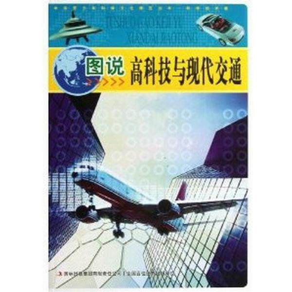 【书】 中华青少年科学文化博览丛书·科学技术卷：图说高科技与现代交通 9787546388427 吉林出版集团,书籍/杂志/报纸,交通/运输,淘宝优惠券,粉丝福利购,淘宝优惠卷