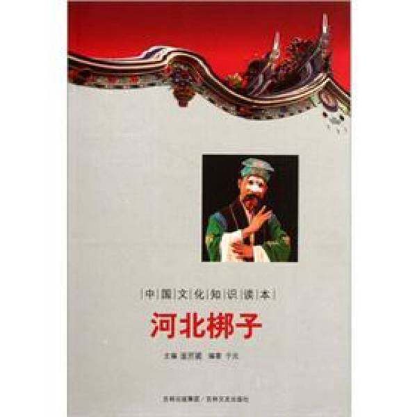 【正品】河北梆子吉林文史出版社9787547209288