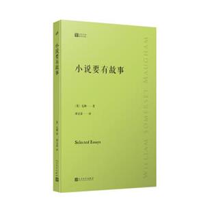 嘉 人民文学出版 经典 9787020159574 社 写作课：小说要有故事