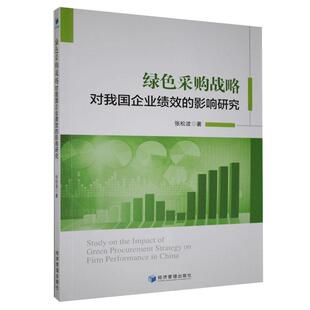 文 经济管理出版 绿色采购战略对我国企业绩效 9787509674659 社10 影响研究