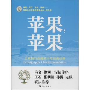 ：王秋杨与西藏 苹果 十年慈善故事 9787540777715 社10 漓江出版 文
