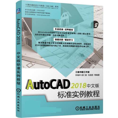 【书】 AutoCAD2018中文版标准实例教程 9787111601272 机械工业出版社