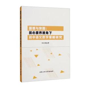 北京工业大学出版 9787563970513 困境与突围：核心素养视角下初中语文教学策略研究 社 科